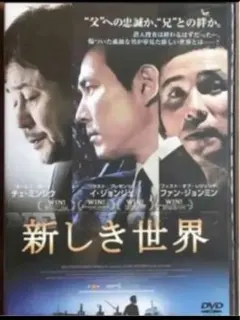 新しき世界　('13韓国)韓国映画　신세계　ファン・ジョンミン　イ・ジョンジェのサムネイル