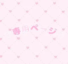 ♡様 専用ページ