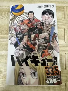 ハイキュー!! 33.5巻 音駒番外編 劇場版特典