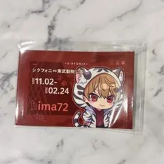 シクフォニ 暇72くん ICカードステッカー ジェネシス 東武動物公園