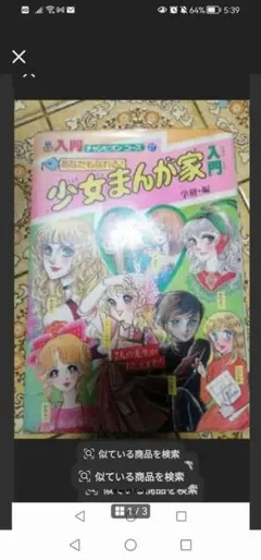 あなたもなれる！少女まんが家入門 - メルカリ