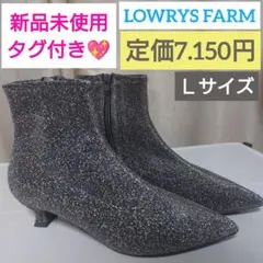 新品未使用LOWRYS FARM ポインテッドヒールブーツ シルバー　Lサイズ