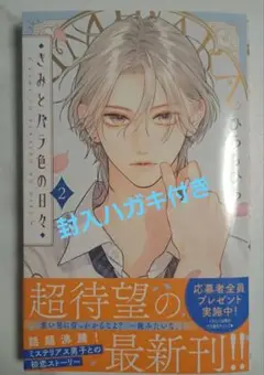 【帯付き未読本】きみとバラ色の日々 2　封入ハガキ付き