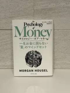 The Psychology of Money モーガン・ハウセル著