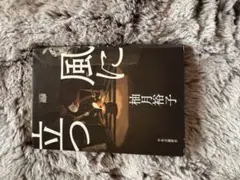 柚月裕子 風に立つ ⚠︎︎9/20まで(値下げ交渉)