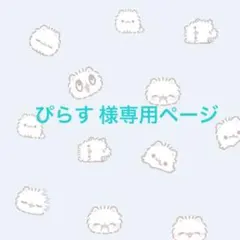 BAIN＠プロフ必読＠出品 BAIN@プロフ必読@様専用です。 - メルカリ