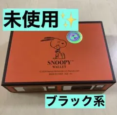 【未使用】スヌーピー　ウォレット　ブラック　財布　小銭入れ