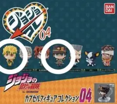 ジョジョの奇妙な冒険 カプセルフィギュアコレクション ジョジョコレ 04 2体