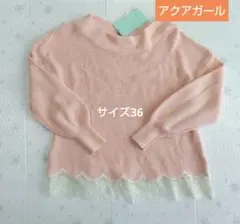 新品！タグ付！ アクアガール ピンクニットセーター 裾レース 36 14300円