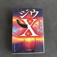 ジウX