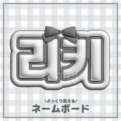 ぷっくりネームボード　リッキー 리키