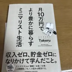 月10万円でより豊かに暮らす ミニマリスト生活