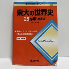 2026年最新】東大 世界史の人気アイテム - メルカリ