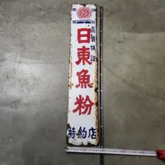 ブルドックソース 琺瑯看板 戦前 昭和レトロ アンティーク 広告 サイン