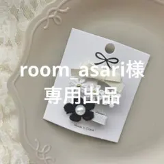 room_asari様 専用出品