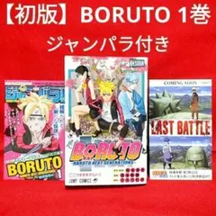 【初版・1巻】BORUTO―ボルト― ／岸本斉史 著