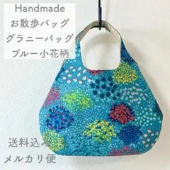 【ハンドメイド】グラニーバッグ ミニトートバッグ エチノバッグ ブルー小花柄