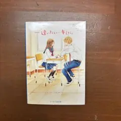 逢いたい…キミに。