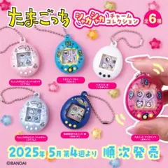 たまごっち シャカシャカチャームコレクション ガチャ 全6種 コンプリートセット