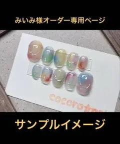 みいみ様オーダー専用ページ