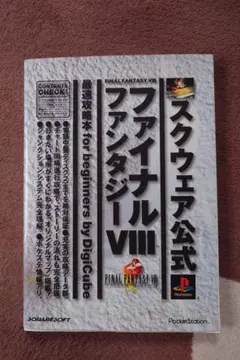 ファイナルファンタジーVIII 攻略本 FF8
