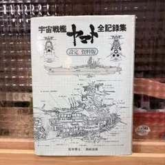 2026年最新】宇宙戦艦ヤマト 全記録集 設定資料版の人気アイテム