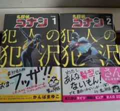 名探偵コナン 犯人の犯沢さん 1、2巻セット