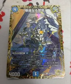 デュエルマスターズ 「敬虔なる警官」 パイアスパトロールポリス 金