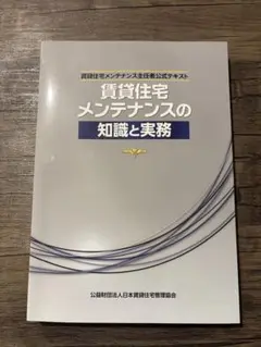 賃貸住宅メンテナンス主任者　賃貸メンテナンス　テキスト　最新版