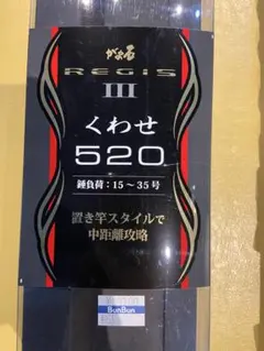 がま石　レギス3くわせ520 美品のサムネイル