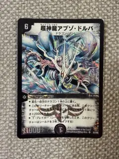超神龍 アブゾドルバ 初期 デュエマクラシック - メルカリ