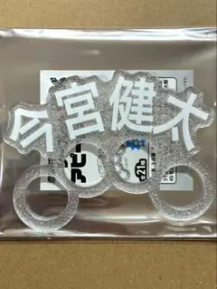 今宮健太　福岡ソフトバンクホークス シークレットラメ アピールリングのサムネイル