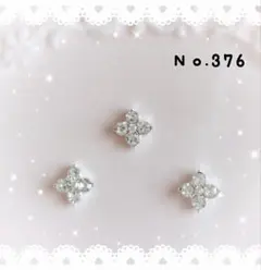 ネイルパーツ ３ピース キラキラ フラワー ビジュー デコパーツ