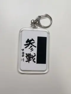 甲斐田晴 ROF-MAO 書道キーホルダー