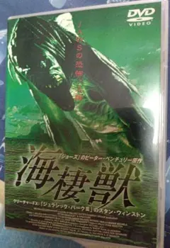 海棲獣 DVD ピーター・ベンチュリー原作 - メルカリ