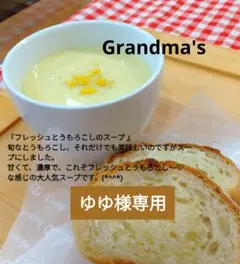 【ゆゆ様】とうもろこし　スープ　パングラタン　手作り　菓子パン　惣菜パン ♪ natsu ♪様】スープ レモンチーズ 手作り 菓子パン 惣菜パン - メルカリ