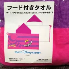 新品!!東京ディズニーリゾート チェシャ猫 フード付きタオルのサムネイル