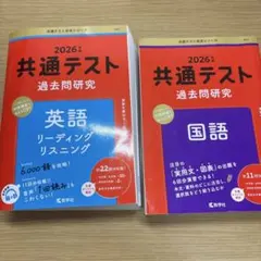 2026 共通テスト 過去問研究 英語・国語