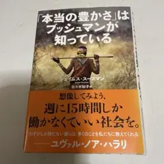 「本当の豊かさ」はブッシュマンが知っている