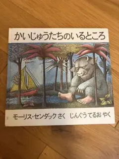かいじゅうたちのいるところ Where the Wild Things Are | Mercari