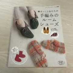 ほっこりあたたか 手編みのルームシューズ