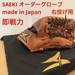 SAEKI グローブ 日本製 オーダー グラブ 外野用 即戦力 革質良好 野球 2026年最新】サエキグローブの人気アイテム - メルカリ