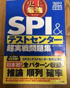 SPI&テストセンター超実戦問題集2022年度版