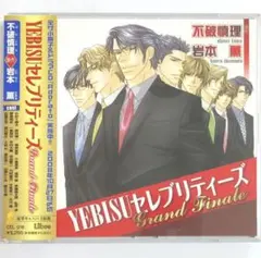 「YEBISUセレブリティーズ Grand Finale」 ドラマCD　BLCD