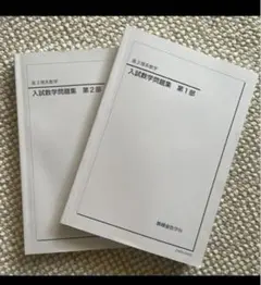 鉄緑会 高3理系数学 入試数学問題集 第1部・第2部のサムネイル