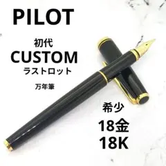 【早い者勝ち】パイロット 万年筆 初代カスタム 18K 希少 太字B 名入り 早い者勝ち】パイロット 万年筆 初代カスタム 18K 希少 太字B 名入り