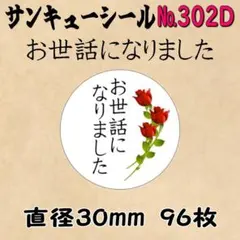 サンキューシール　№302D お世話になりました