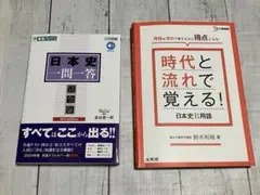 日本史 一問一答 完全版 3rdedition 時代と流れで覚える！日本史B用語