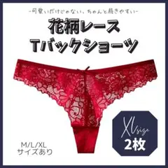 XL 2枚組 Tバックショーツ 花柄レース 赤色 綿 韓国 可愛い 大きいサイズ