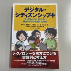 デジタル・シティズンシップ+ やってみよう! 創ろう!